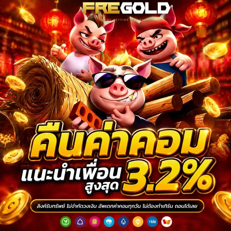 fre gold สมัคร