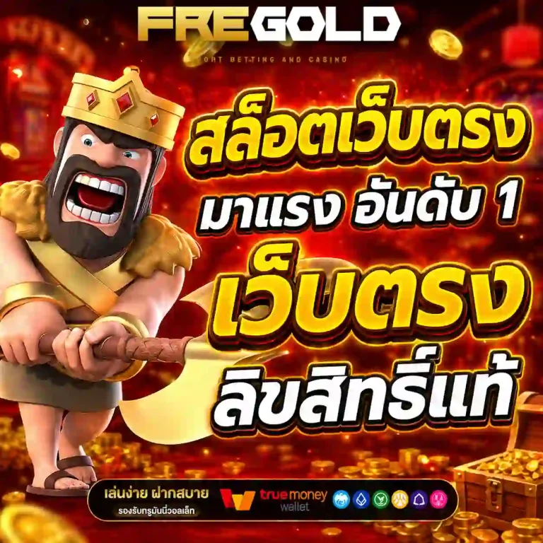 fre gold สล็อต