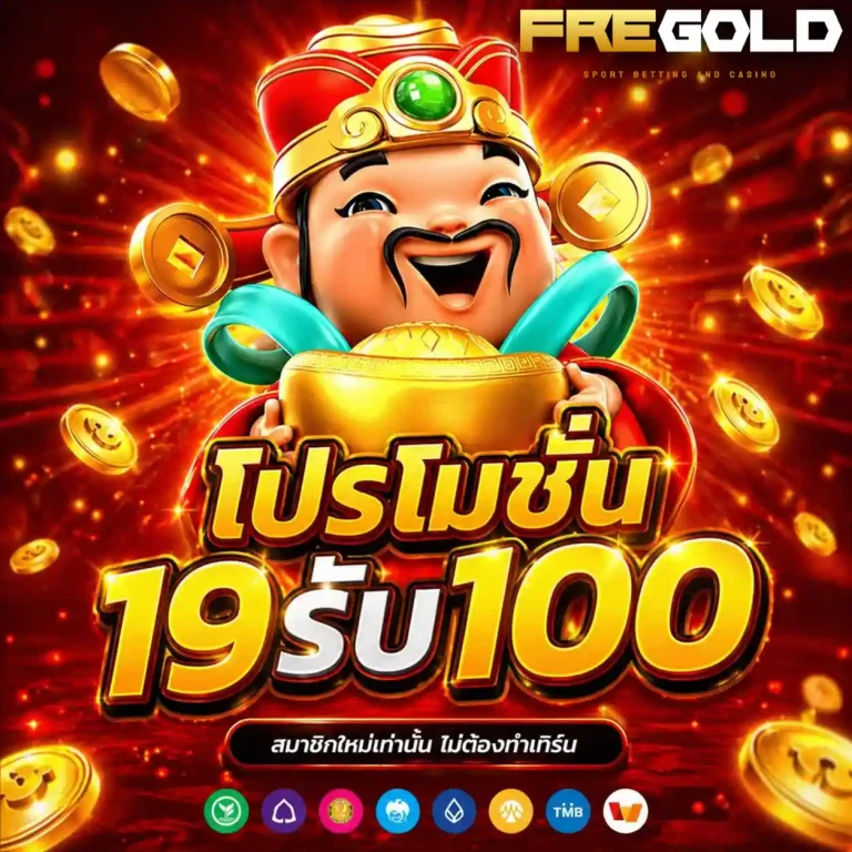 fre gold โปรโมชั่น