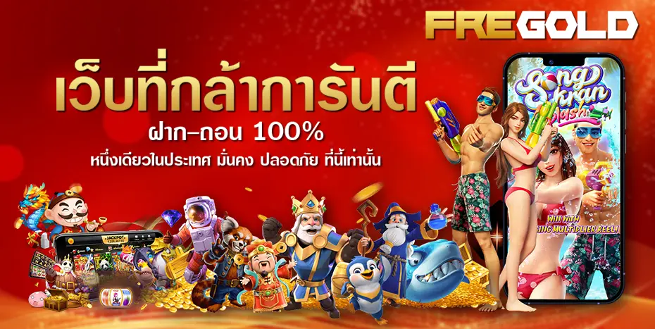 fregold เว็บตรง