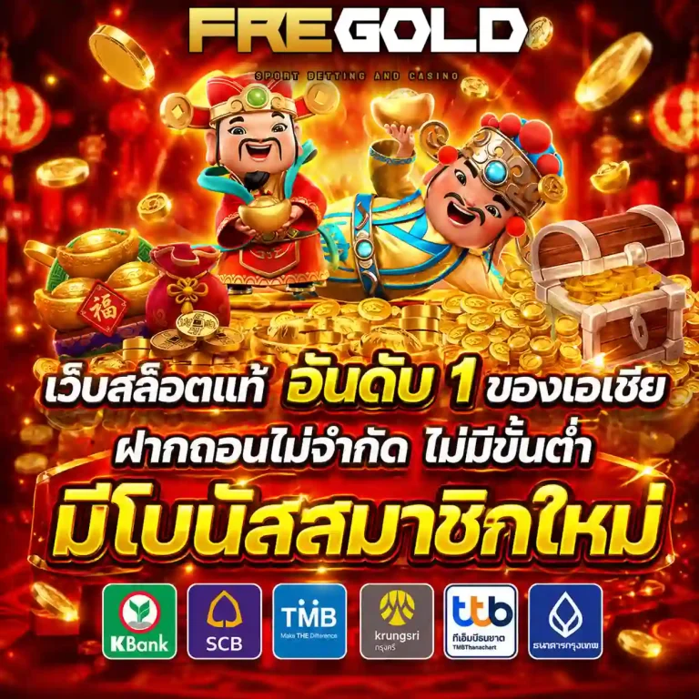 เว็บfre gold สล็อต
